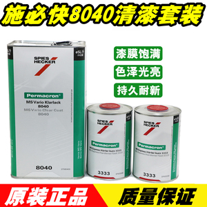 正品施必快8040清漆固化剂套装8008光油透明高亮高硬8000汽车漆