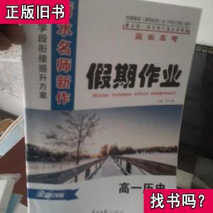 衡水名师新作. 高一历史 冯树芳 主编 2011-06 出版衡水名师新作.