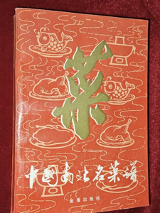 正版旧书  中国南北名菜谱 川粤鲁苏四大菜系老菜谱 1986年原版