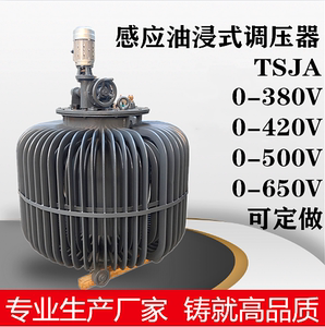 380V三相油浸式感应调压器TSJA-100K160K200K250K315K400K630KVA