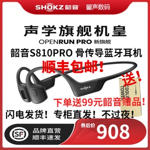 SHOKZ韶音S810 OpenRun Pro骨传导蓝牙耳机无线运动型跑步挂耳式