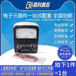 高科美芯云野上海第四电表厂 MF500型星牌 指针式万用表（一台）