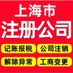 上海公司注册代理记账电商营业执照代办工商变更公司注销个体户