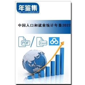 Pdf/Excel 中国人口和就业统计年鉴2022 2021 2020 2019 2018 201
