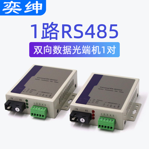 奕绅 1路RS485双向数据光端机带网口422数据转光纤光猫光电收发器1对