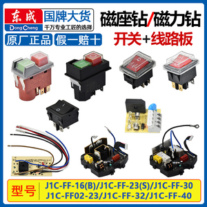 东成J1C-FF16/02-23/30磁座钻磁力钻电磁翘板开关电路板线路主板