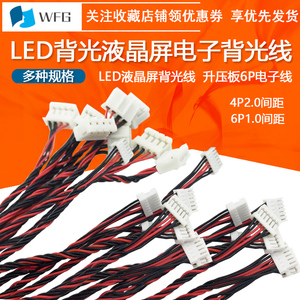 LED背光灯条连接线 LED升压板液晶屏 恒流板连接线4P转6p电子线