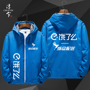 外卖员跑腿饿了么骑手可定制工作服装春秋冬冲锋衣夹克外套上衣服