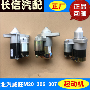 适配北汽威旺m20 306 307起动机 启动马达专用配件