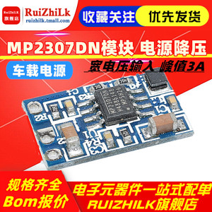 MP2307DN模块 DCDC模块 电源降压 车载电源 宽电压输入 峰值3A