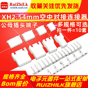 XH2.54mm空中对接连接器插件 公母插头端子2P3P4P5P6P8P