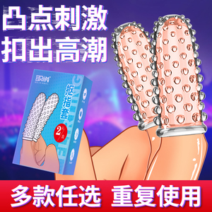 狼牙手指套调情趣用具扣扣激情夫妻高潮女性专用男用品成入性工具