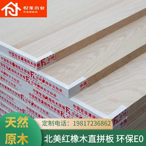 红橡木直拼板 家装家具板材衣橱柜实木木工板原木环保E0 北部精品