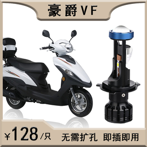 适用豪爵VF100 VF125摩托车LED透镜大灯改装VSR远光近光一体灯泡