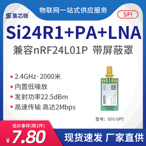 2.4G无线数传收发模块+PA+LNA|可替代nRF24L01p芯片 无线透传模块