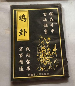 鸡卦书籍