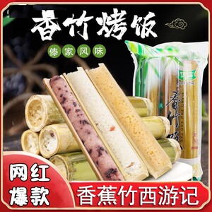 香蕉竹西游记云南特产佤临糯米饭猪八戒吃的竹筒饭加热即食早餐