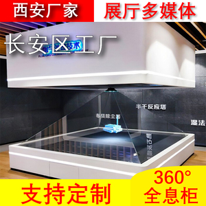 180/360度全息投影展示柜3D金字塔270互动触摸透明屏幻影成像展柜