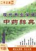 【旧书】现代养生保健中药辞典 华海清等（解放军南京八一医院肿