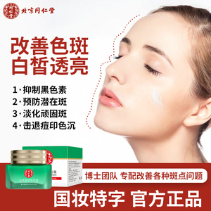 北京同仁堂美白祛斑霜黄褐斑雀斑老年斑陈斑晒斑蝴蝶斑妊娠斑祛黄
