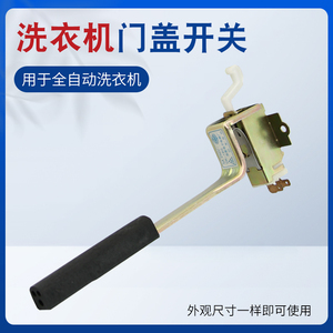 小天鹅海尔洗衣机门盖安全开关翻盖接触开关脱水防撞门锁开关配件