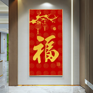 大红福字玄关装饰画竖款春节喜庆走廊尽头过道壁画新中式客厅挂画