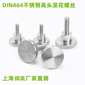 DIN464不锈钢高头滚花螺丝手拧螺栓压花把手旋钮手轮手柄螺钉