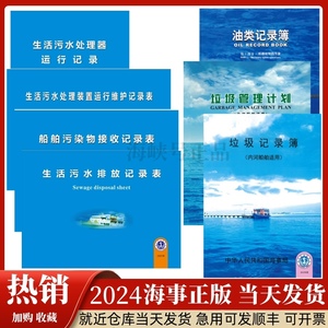 垃圾油类记录簿生活污水排放内河船舶污染物接收记录表船用油污本