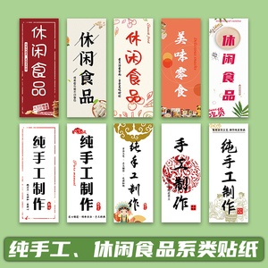 竖 纯手工标签手工制作休闲食品标签瓶子标签贴休闲贴纸包装不干胶