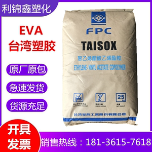 EVA原料台湾塑胶7760H 含量28溶脂25热熔级高流动eva塑料颗粒粒子