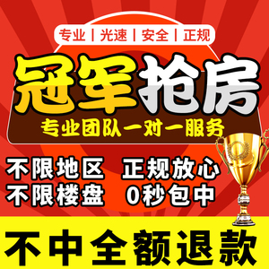 专业抢房服务全国微信抢房车位手机代抢房神器小程序软件网上选房