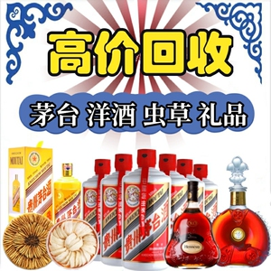 高价回收茅台酒威士忌洋酒红酒老酒李察路易十三虫草燕窝礼品收购
