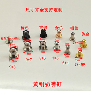 黄铜奶嘴钉螺丝包包带箱包五金配件和尚头圆头皮塔扣衬衣领口钮扣