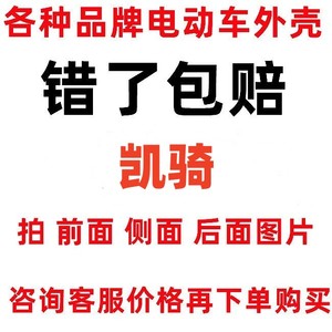 凯骑电动车踏板电摩外壳座桶头罩前围面板中边条侧板前后挡泥板