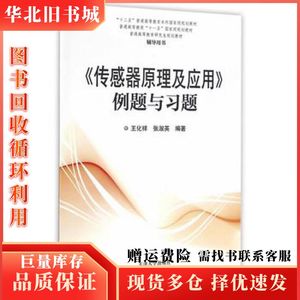 二手《传感器原理及应用》例题与习题王化祥张淑英　编著天津大学