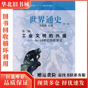 二手世界通史王斯德　主编华东师范大学出版社978756177