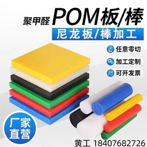 POM赛钢板彩色工程材料板白色尼龙PE板黑色PA66尼龙板棒加工定制