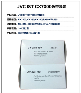 CY-340-100色带转印膜套装IST-CX7000证卡打印机原装色带