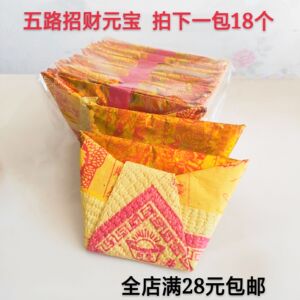 祭祀拜神招财五路金元宝五路财神求财好寓意纸钱冥币烧纸锡箔纸用
