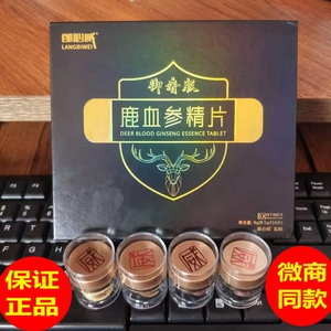 正品郎必威鹿血参精片御奢版朗必威鹿宝参片男士牡蛎糖果片