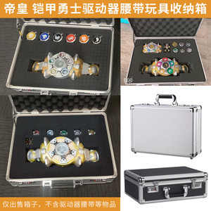 铠甲勇士变声器手提箱刑天驱动器箱子奥迪帝皇侠典藏版腰带收纳箱