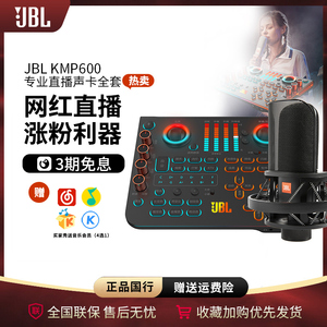 JBL KMP600专用直播设备声卡全套装主播k歌录音变声手机电脑通用