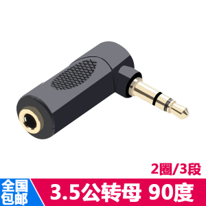 镀金 3.5mm三节公转母转接头 耳机插头直角90度弯头L型转换头