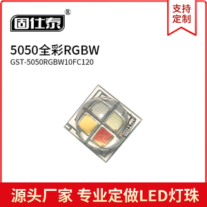 大功率5050RGBW灯珠 全彩RGBW四合一贴片LED灯珠 陶瓷5050灯珠