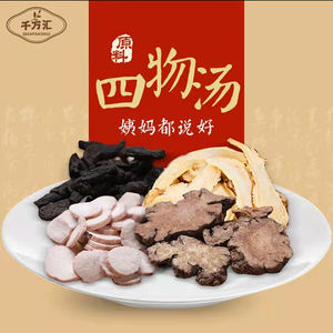千方汇四物汤药材包原料200克/袋可与红枣/红糖煮水煲汤