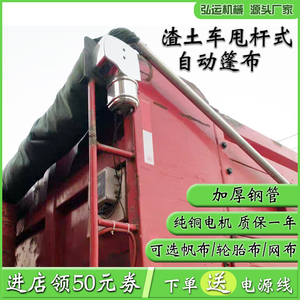 渣土车自动篷布全套配件自卸车电动篷布机货车甩杆式防雨布环保盖