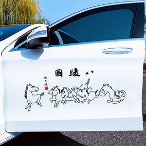 八骏图车贴纸抖音网红卡通搞笑汽车门车身后窗玻璃贴纸创意贴画