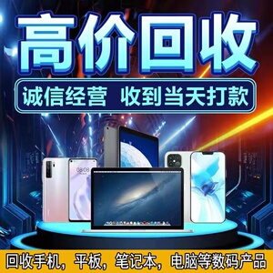 高价回收二手手机apid平板苹果iphone13小米oppo华为笔记本电脑估