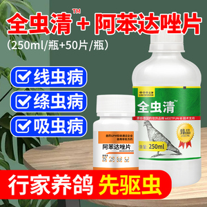 全虫清鸽药阿苯达唑片鸽子体内外驱虫药毛滴虫专用线虫吸虫打虫药
