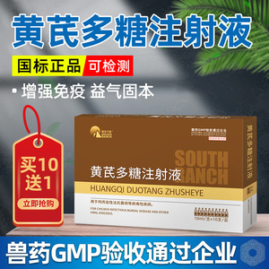 黄芪多糖注射用液兽药兽用针剂猪药兔鸡牛羊药宠物狗猫流感